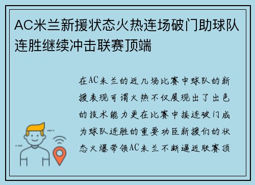 AC米兰新援状态火热连场破门助球队连胜继续冲击联赛顶端