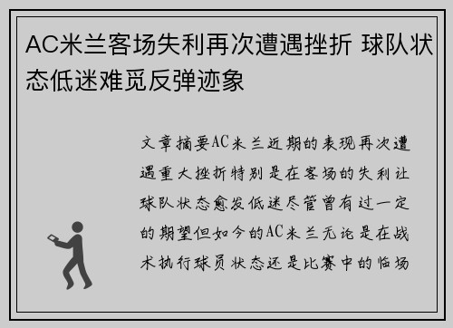 AC米兰客场失利再次遭遇挫折 球队状态低迷难觅反弹迹象