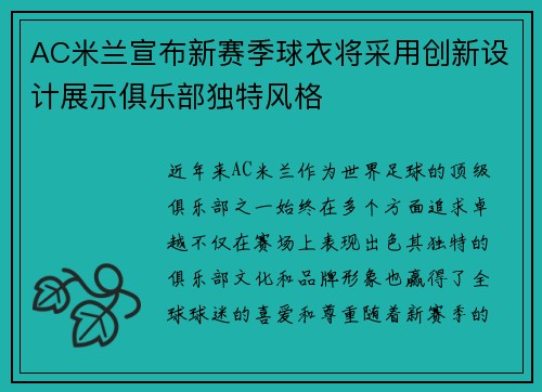 AC米兰宣布新赛季球衣将采用创新设计展示俱乐部独特风格