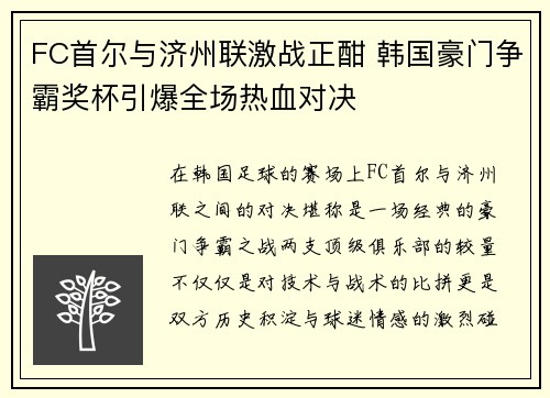 FC首尔与济州联激战正酣 韩国豪门争霸奖杯引爆全场热血对决