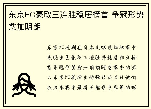 东京FC豪取三连胜稳居榜首 争冠形势愈加明朗 东京FC豪取三连胜稳居榜首 争冠形势愈加明朗