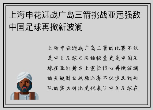 上海申花迎战广岛三箭挑战亚冠强敌中国足球再掀新波澜