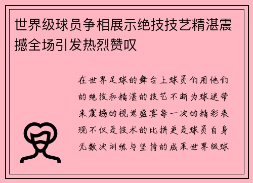 世界级球员争相展示绝技技艺精湛震撼全场引发热烈赞叹 世界级球员争相展示绝技技艺精湛震撼全场引发热烈赞叹