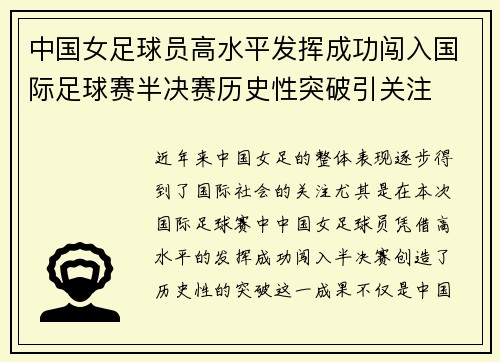 中国女足球员高水平发挥成功闯入国际足球赛半决赛历史性突破引关注