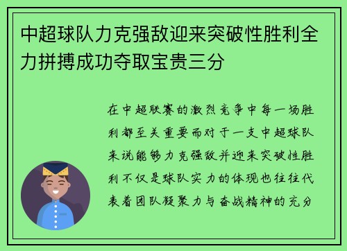 中超球队力克强敌迎来突破性胜利全力拼搏成功夺取宝贵三分