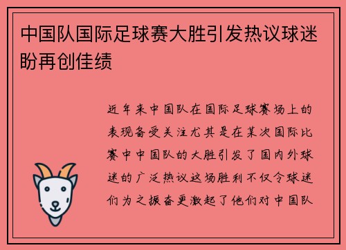 中国队国际足球赛大胜引发热议球迷盼再创佳绩
