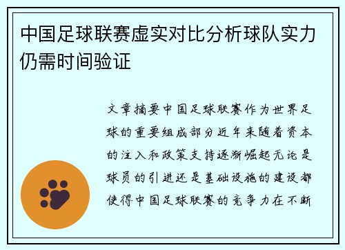 中国足球联赛虚实对比分析球队实力仍需时间验证 中国足球联赛虚实对比分析球队实力仍需时间验证