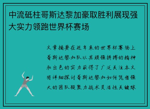中流砥柱哥斯达黎加豪取胜利展现强大实力领跑世界杯赛场