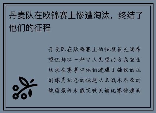 丹麦队在欧锦赛上惨遭淘汰,终结了他们的征程