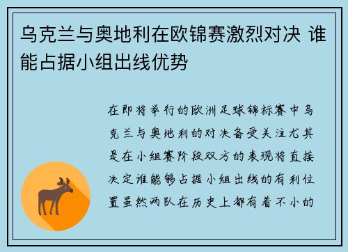 乌克兰与奥地利在欧锦赛激烈对决 谁能占据小组出线优势