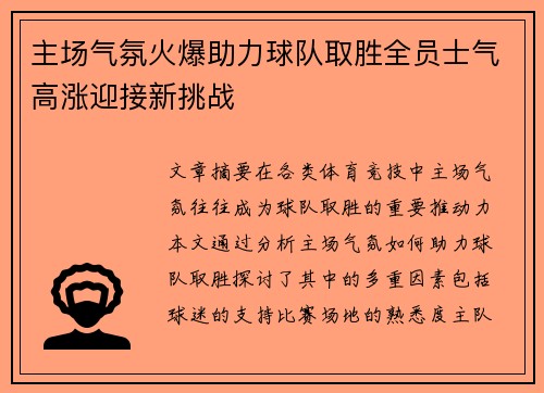 主场气氛火爆助力球队取胜全员士气高涨迎接新挑战