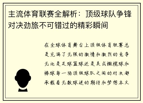 主流体育联赛全解析:顶级球队争锋对决劲旅不可错过的精彩瞬间