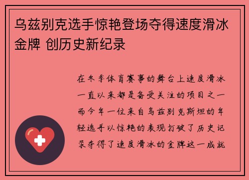 乌兹别克选手惊艳登场夺得速度滑冰金牌 创历史新纪录 乌兹别克选手惊艳登场夺得速度滑冰金牌 创历史新纪录