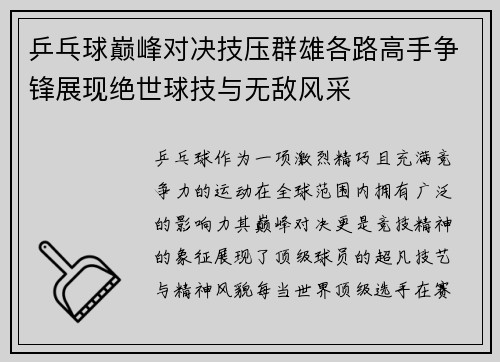 乒乓球巅峰对决技压群雄各路高手争锋展现绝世球技与无敌风采