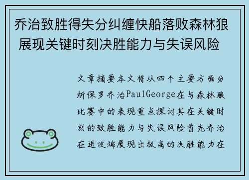 乔治致胜得失分纠缠快船落败森林狼 展现关键时刻决胜能力与失误风险