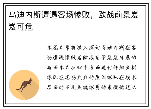 乌迪内斯遭遇客场惨败，欧战前景岌岌可危