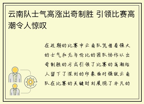 云南队士气高涨出奇制胜 引领比赛高潮令人惊叹