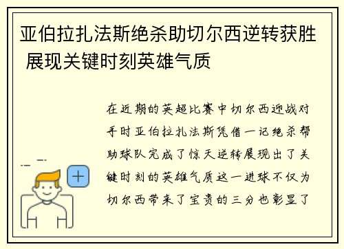 亚伯拉扎法斯绝杀助切尔西逆转获胜 展现关键时刻英雄气质