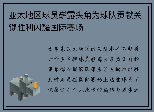 亚太地区球员崭露头角为球队贡献关键胜利闪耀国际赛场 亚太地区球员崭露头角为球队贡献关键胜利闪耀国际赛场