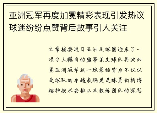 亚洲冠军再度加冕精彩表现引发热议球迷纷纷点赞背后故事引人关注 亚洲冠军再度加冕精彩表现引发热议球迷纷纷点赞背后故事引人关注