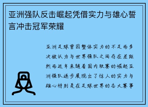 亚洲强队反击崛起凭借实力与雄心誓言冲击冠军荣耀 亚洲强队反击崛起凭借实力与雄心誓言冲击冠军荣耀