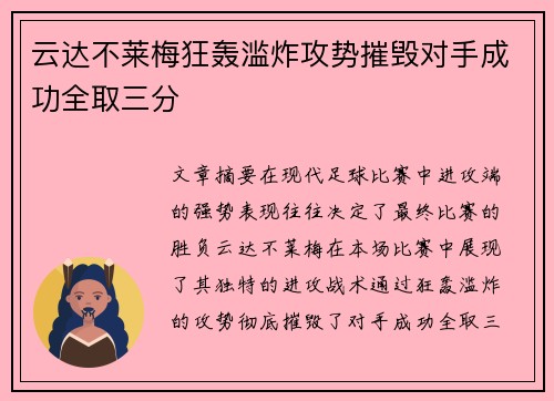 云达不莱梅狂轰滥炸攻势摧毁对手成功全取三分