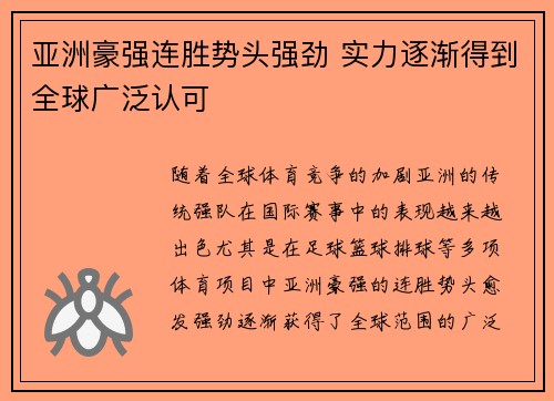 亚洲豪强连胜势头强劲 实力逐渐得到全球广泛认可
