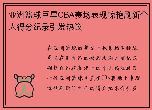 亚洲篮球巨星CBA赛场表现惊艳刷新个人得分纪录引发热议