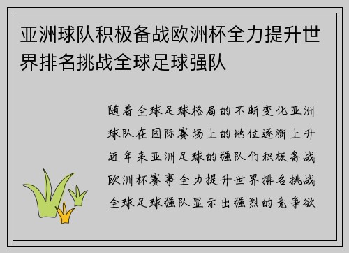 亚洲球队积极备战欧洲杯全力提升世界排名挑战全球足球强队