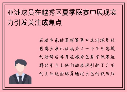 亚洲球员在越秀区夏季联赛中展现实力引发关注成焦点