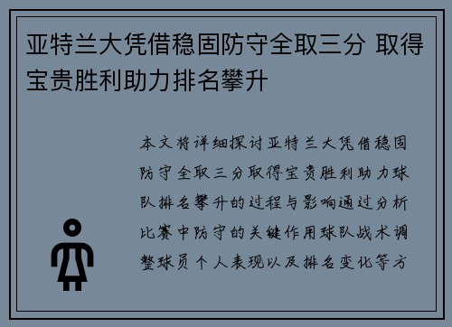 亚特兰大凭借稳固防守全取三分 取得宝贵胜利助力排名攀升 亚特兰大凭借稳固防守全取三分 取得宝贵胜利助力排名攀升