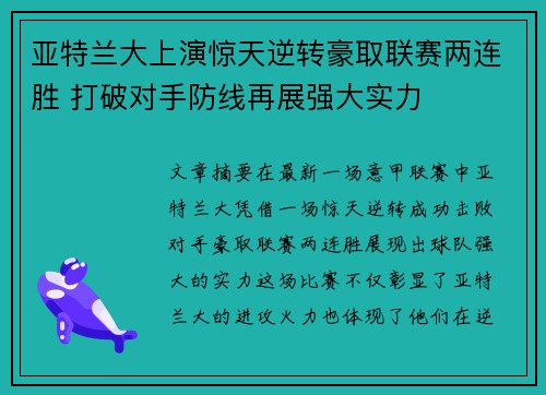 亚特兰大上演惊天逆转豪取联赛两连胜 打破对手防线再展强大实力