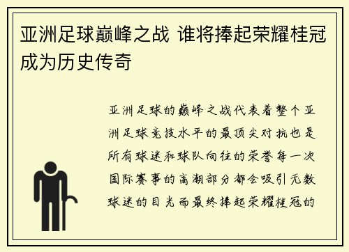 亚洲足球巅峰之战 谁将捧起荣耀桂冠成为历史传奇