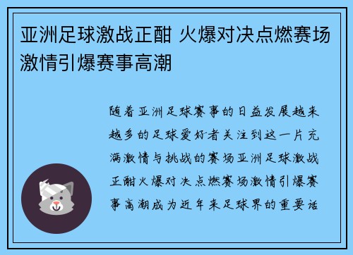 亚洲足球激战正酣 火爆对决点燃赛场激情引爆赛事高潮