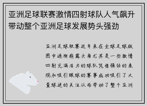 亚洲足球联赛激情四射球队人气飙升带动整个亚洲足球发展势头强劲 亚洲足球联赛激情四射球队人气飙升带动整个亚洲足球发展势头强劲