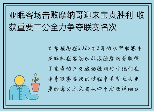亚眠客场击败摩纳哥迎来宝贵胜利 收获重要三分全力争夺联赛名次 亚眠客场击败摩纳哥迎来宝贵胜利 收获重要三分全力争夺联赛名次