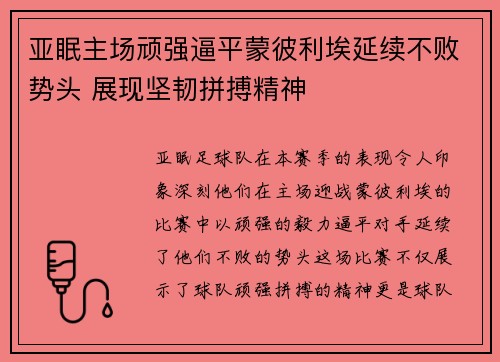 亚眠主场顽强逼平蒙彼利埃延续不败势头 展现坚韧拼搏精神