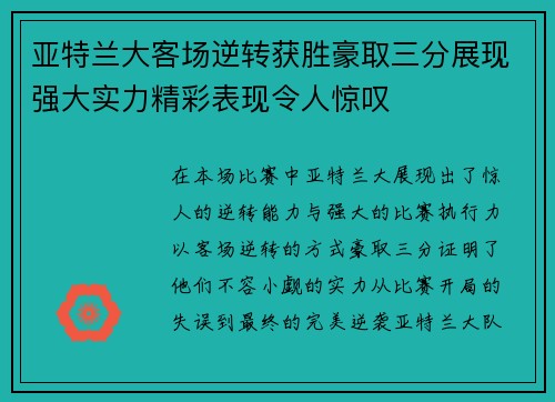 亚特兰大客场逆转获胜豪取三分展现强大实力精彩表现令人惊叹 亚特兰大客场逆转获胜豪取三分展现强大实力精彩表现令人惊叹