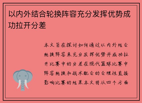 以内外结合轮换阵容充分发挥优势成功拉开分差