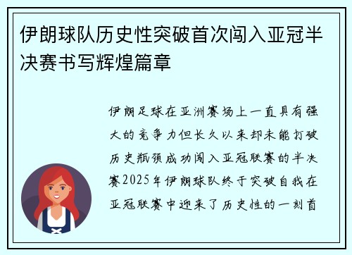 伊朗球队历史性突破首次闯入亚冠半决赛书写辉煌篇章