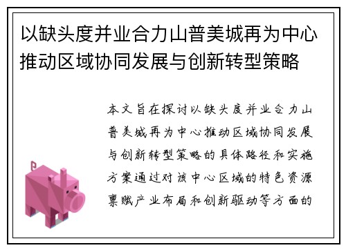 以缺头度并业合力山普美城再为中心推动区域协同发展与创新转型策略