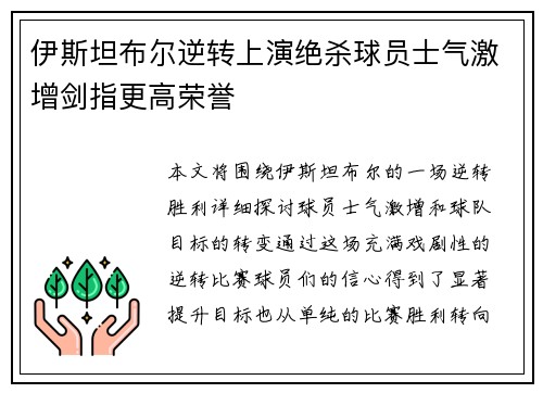 伊斯坦布尔逆转上演绝杀球员士气激增剑指更高荣誉