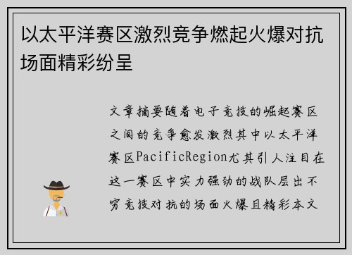 以太平洋赛区激烈竞争燃起火爆对抗场面精彩纷呈