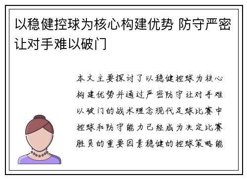 以稳健控球为核心构建优势 防守严密让对手难以破门
