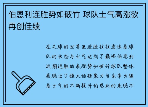 伯恩利连胜势如破竹 球队士气高涨欲再创佳绩