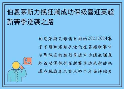伯恩茅斯力挽狂澜成功保级喜迎英超新赛季逆袭之路 伯恩茅斯力挽狂澜成功保级喜迎英超新赛季逆袭之路