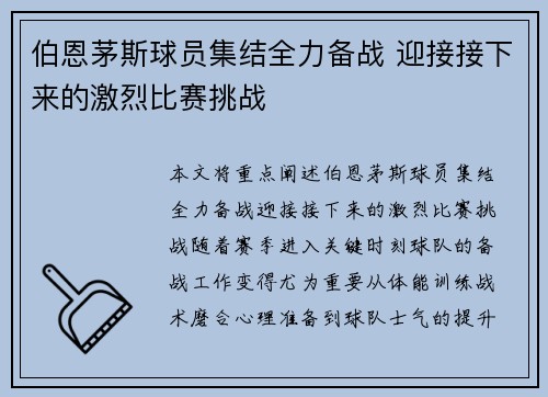 伯恩茅斯球员集结全力备战 迎接接下来的激烈比赛挑战