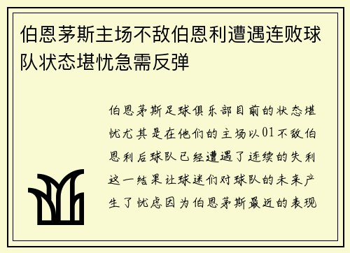 伯恩茅斯主场不敌伯恩利遭遇连败球队状态堪忧急需反弹