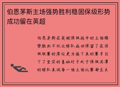 伯恩茅斯主场强势胜利稳固保级形势成功留在英超