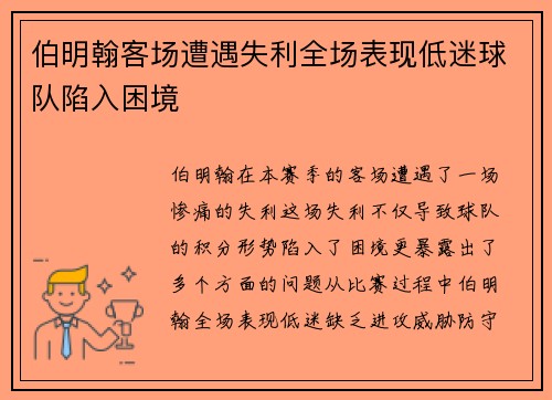 伯明翰客场遭遇失利全场表现低迷球队陷入困境 伯明翰客场遭遇失利全场表现低迷球队陷入困境